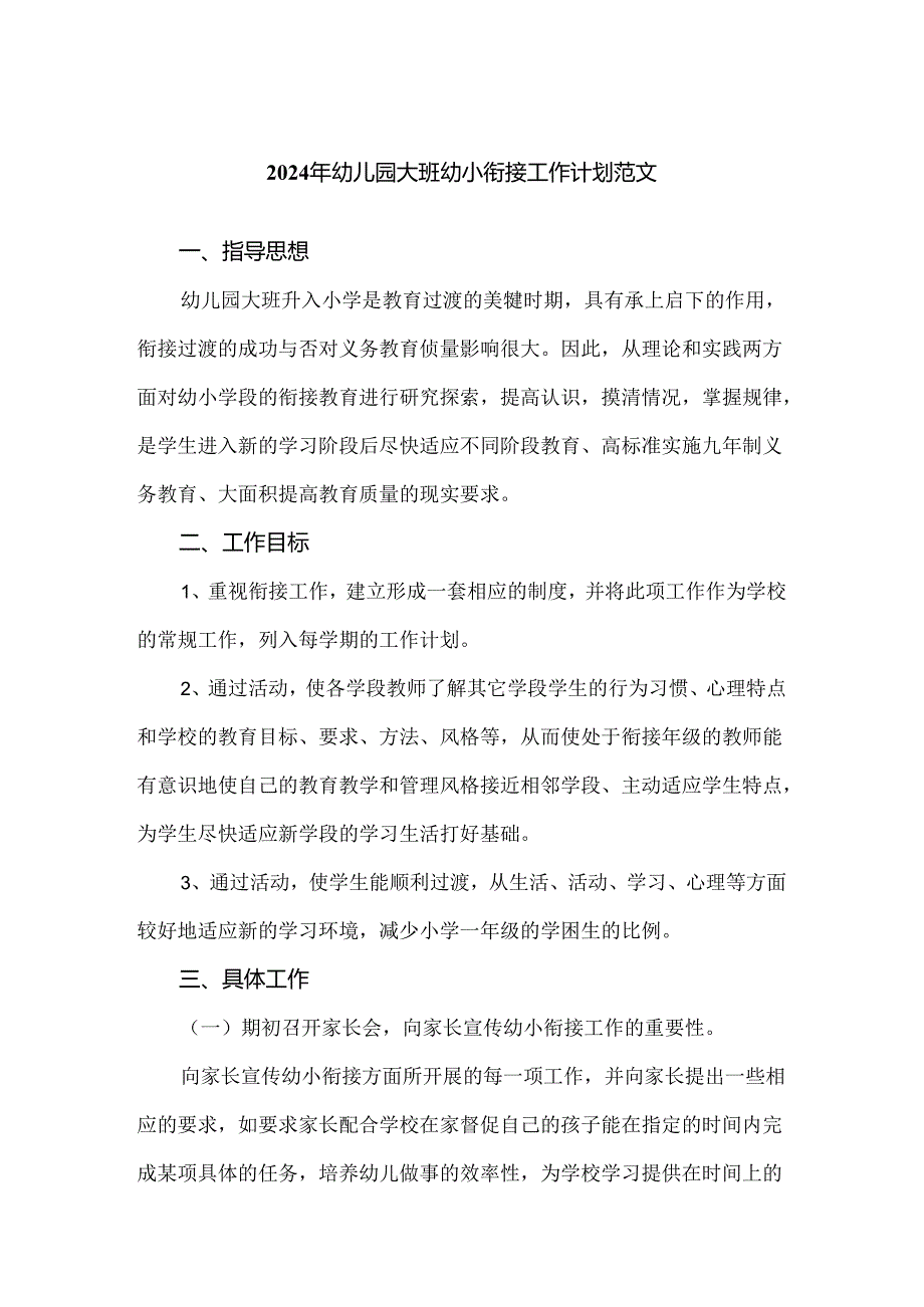 2024年幼儿园大班幼小衔接工作计划范文.docx_第1页