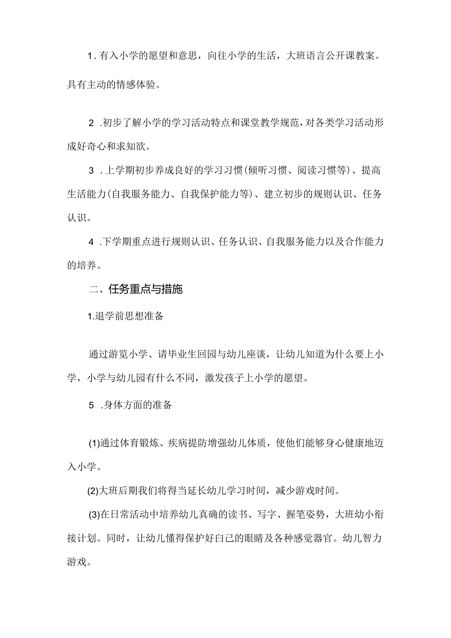 2024年幼儿园大班幼小衔接工作计划范文.docx_第3页