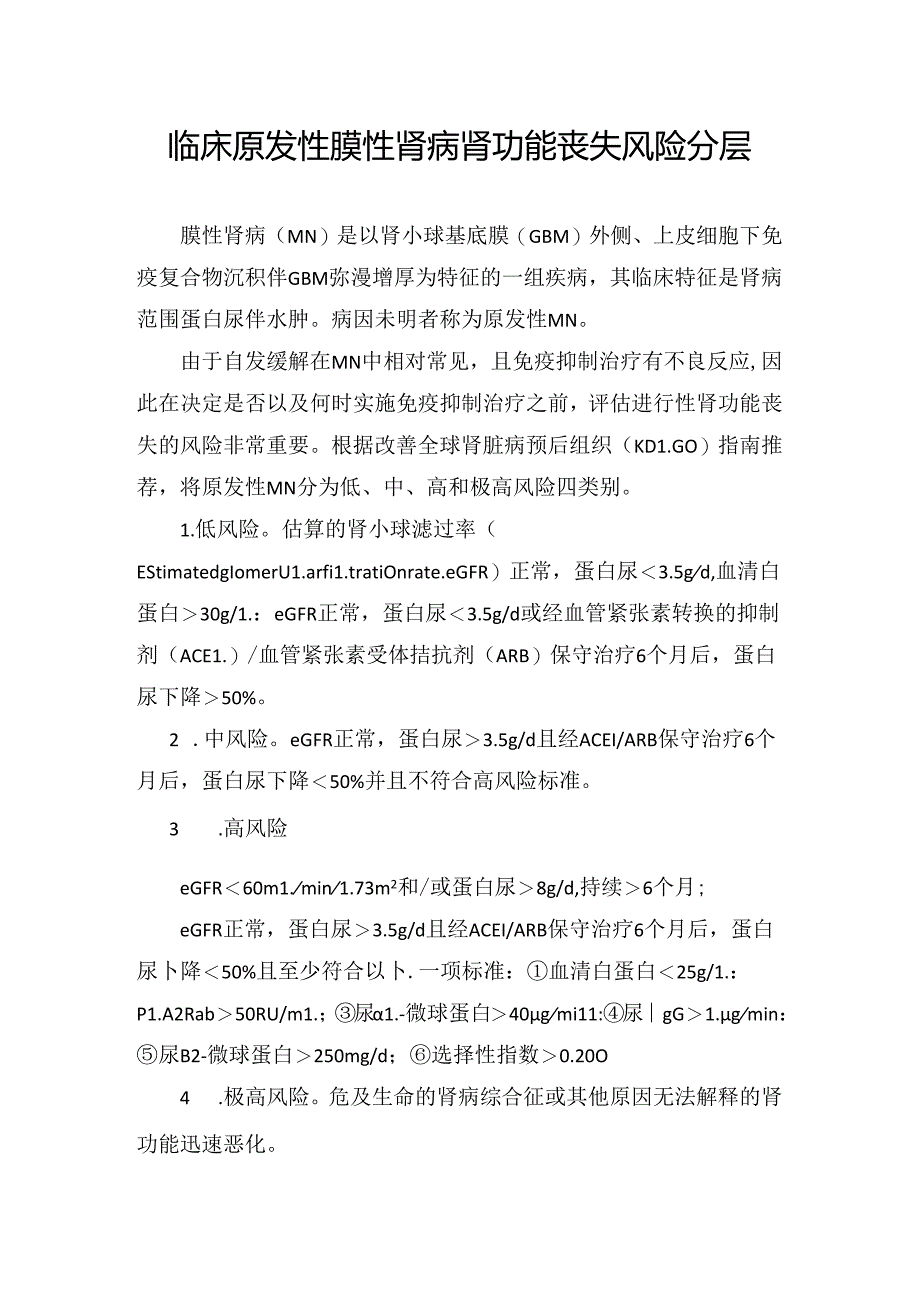 临床原发性膜性肾病肾功能丧失风险分层.docx_第1页