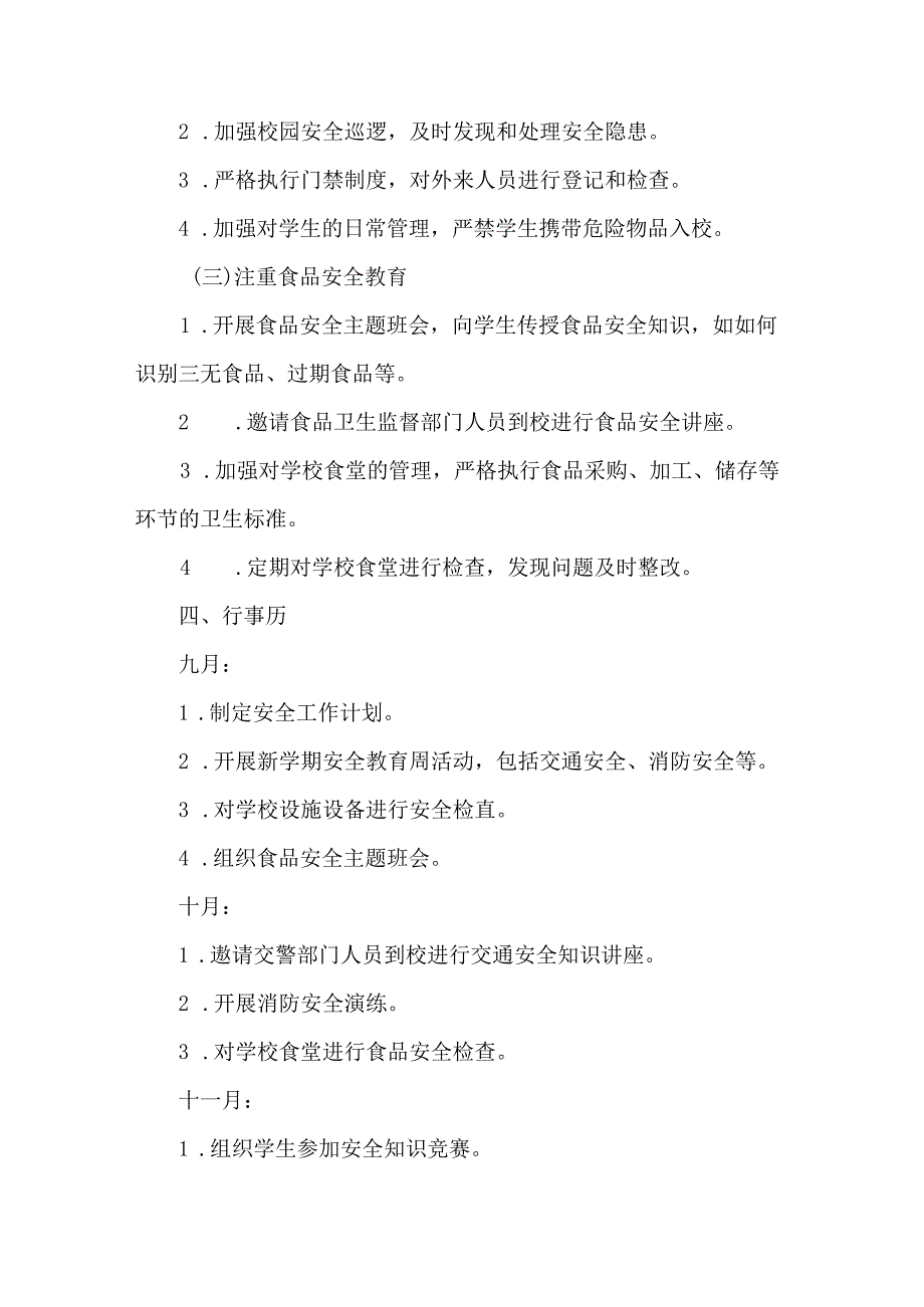 中学秋季期安全工作计划附行事历（含食品安全教育）（3篇）.docx_第2页