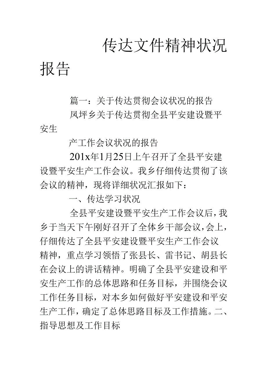 传达文件精神情况报告.docx_第1页