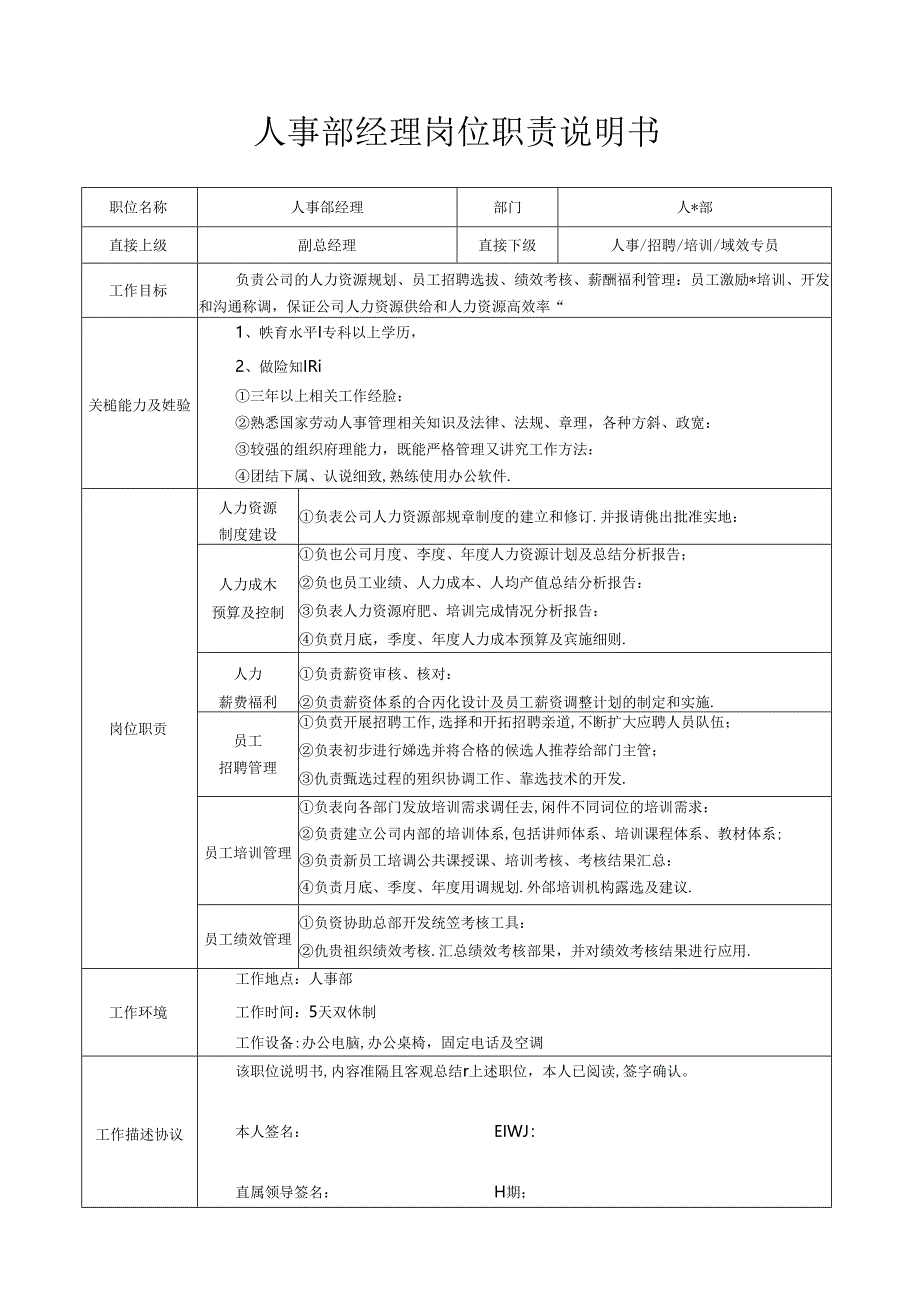 人事部经理岗位职责说明书（标准版）.docx_第1页