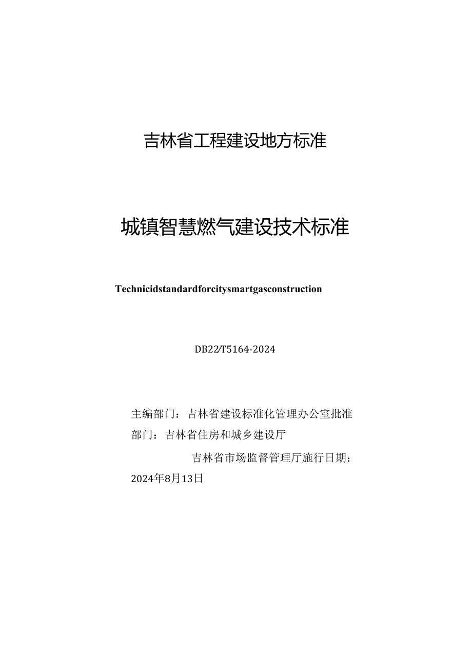 DB22_T 5164-2024 城镇智慧燃气建设技术标准.docx_第1页