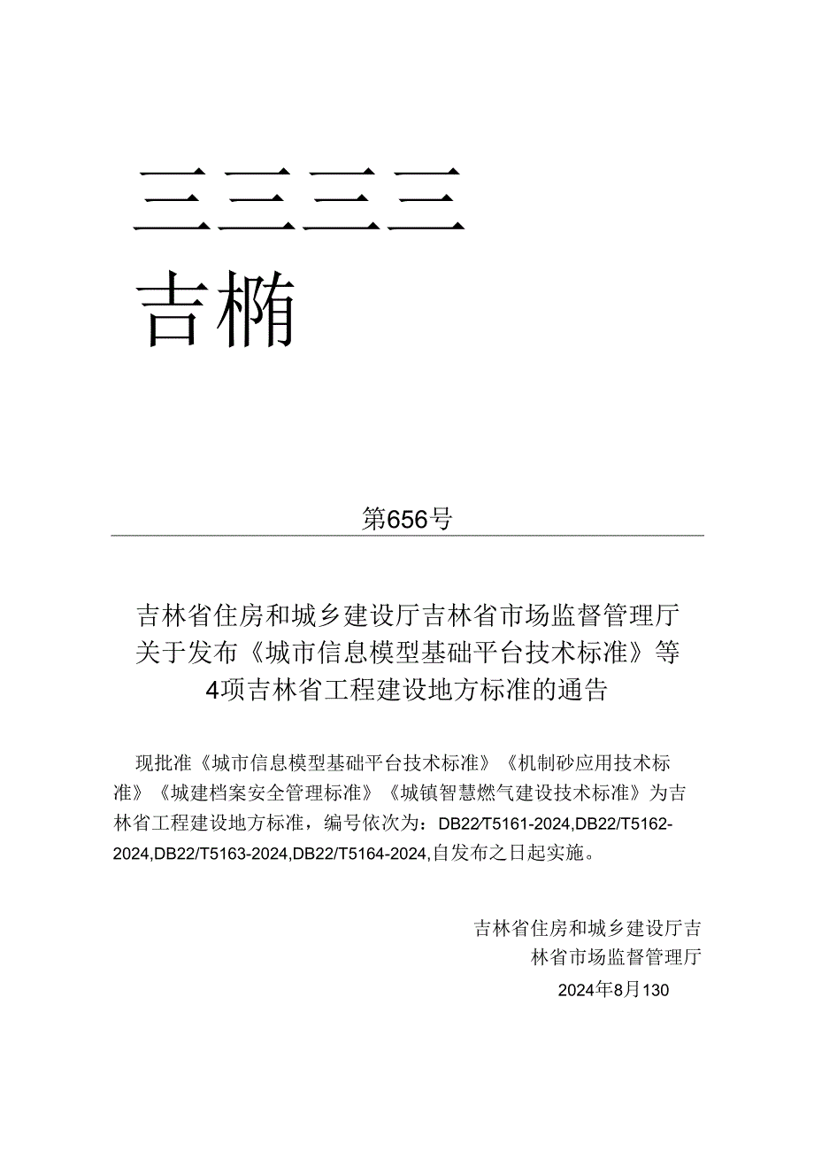 DB22_T 5164-2024 城镇智慧燃气建设技术标准.docx_第3页