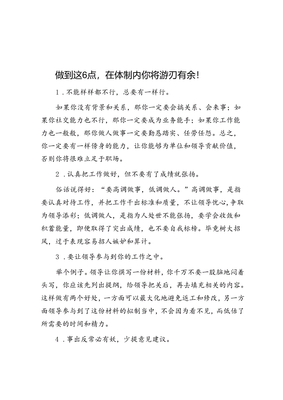 做到这6点在体制内你将游刃有余！&体制内帮了领导的忙领导请吃饭饭局上该说些什么？.docx_第1页