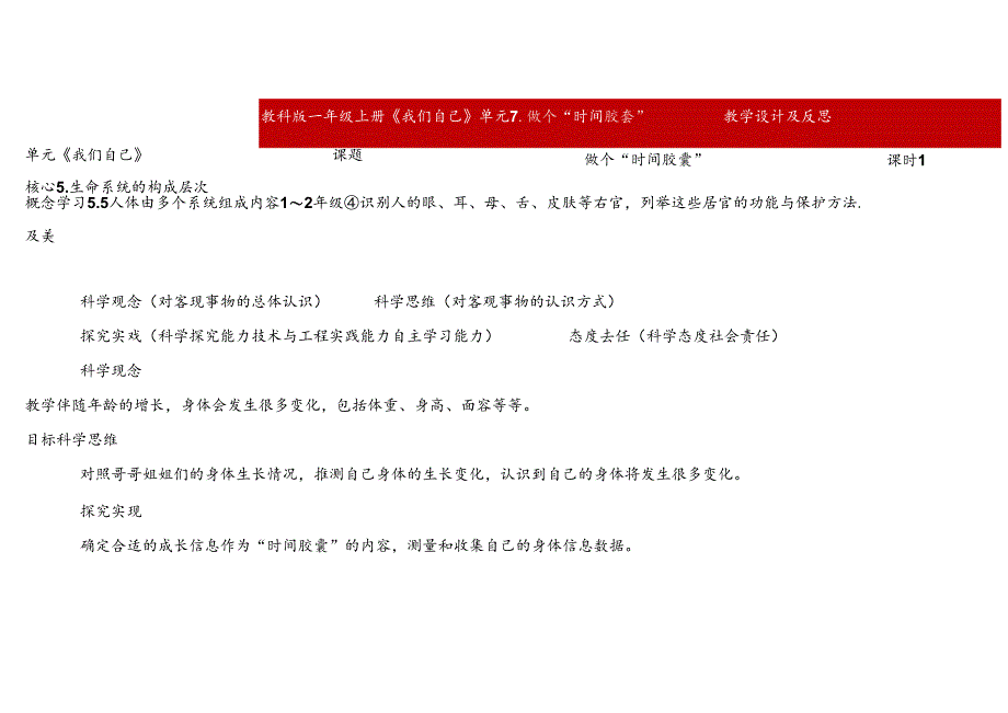 2.7《做个“时间胶囊”》表格式教学设计 2024一年级上册科学教科版.docx_第1页