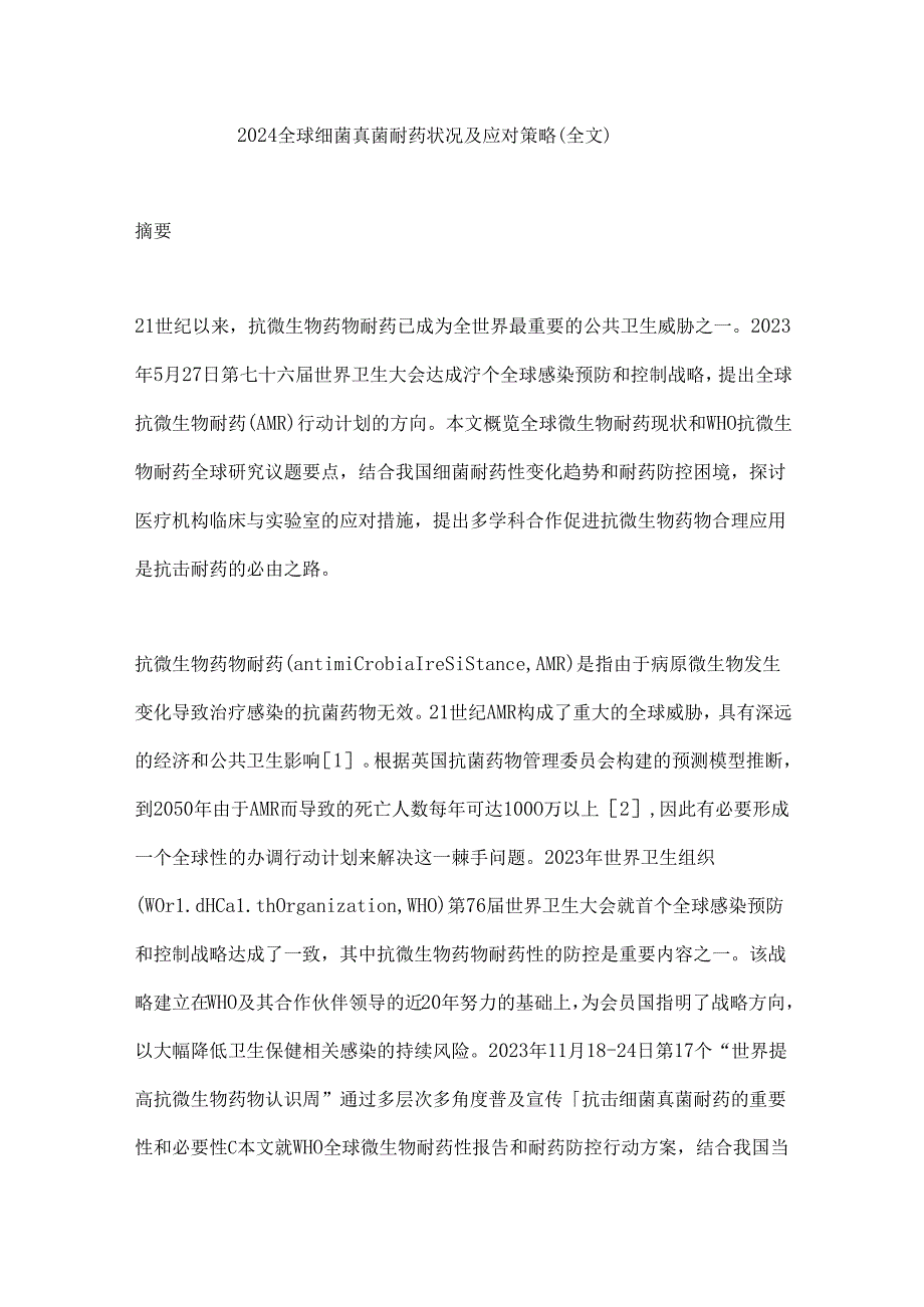 2024全球细菌真菌耐药状况及应对策略（全文）.docx_第1页