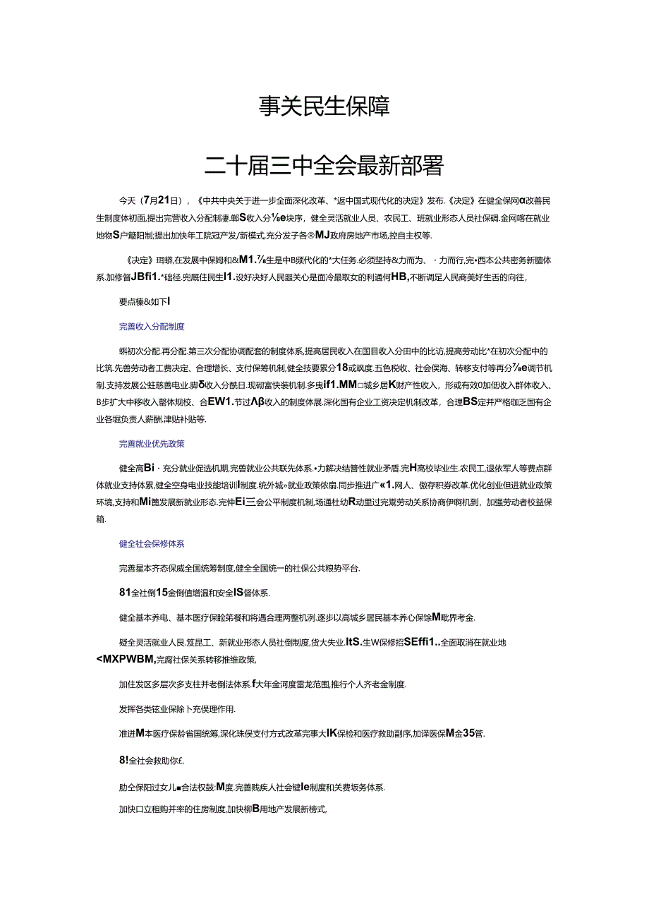 2024二十届三中全会最新部署之民生保障PPT深入学习二十届三中全会课件.docx_第1页