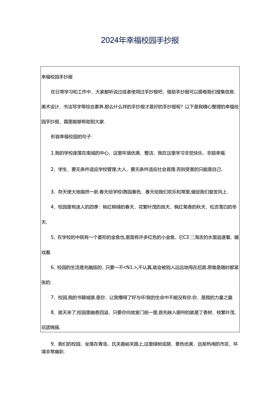 2024年幸福校园手抄报.docx_第1页