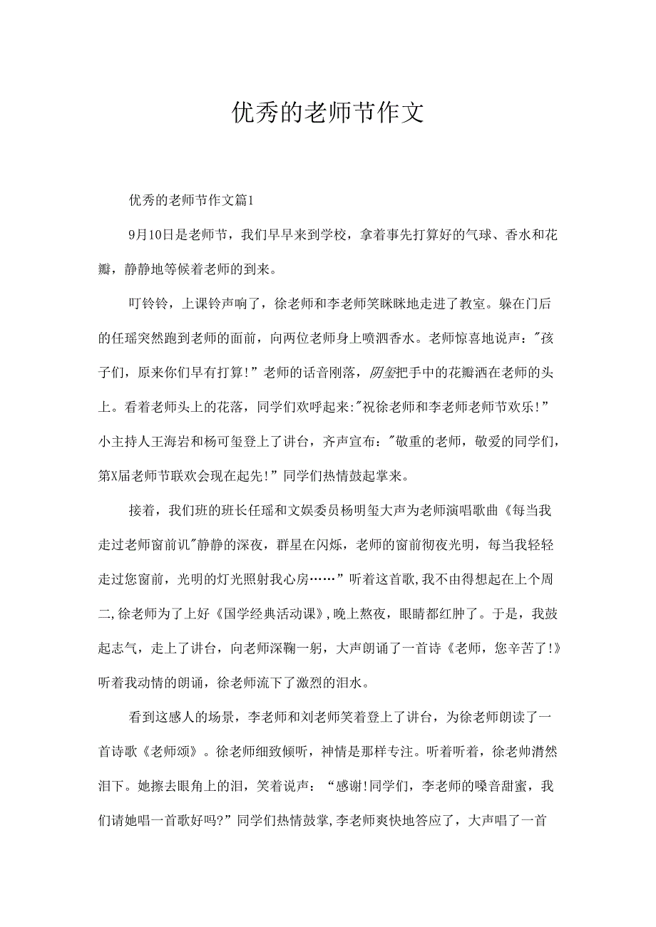 优秀的教师节作文.docx_第1页