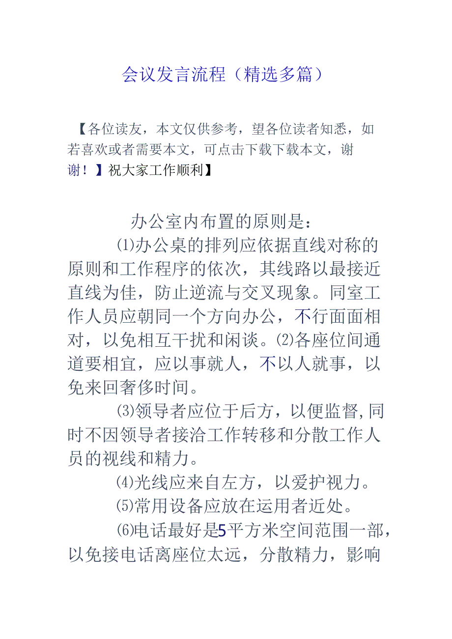 会议发言流程(精选多篇).docx_第1页