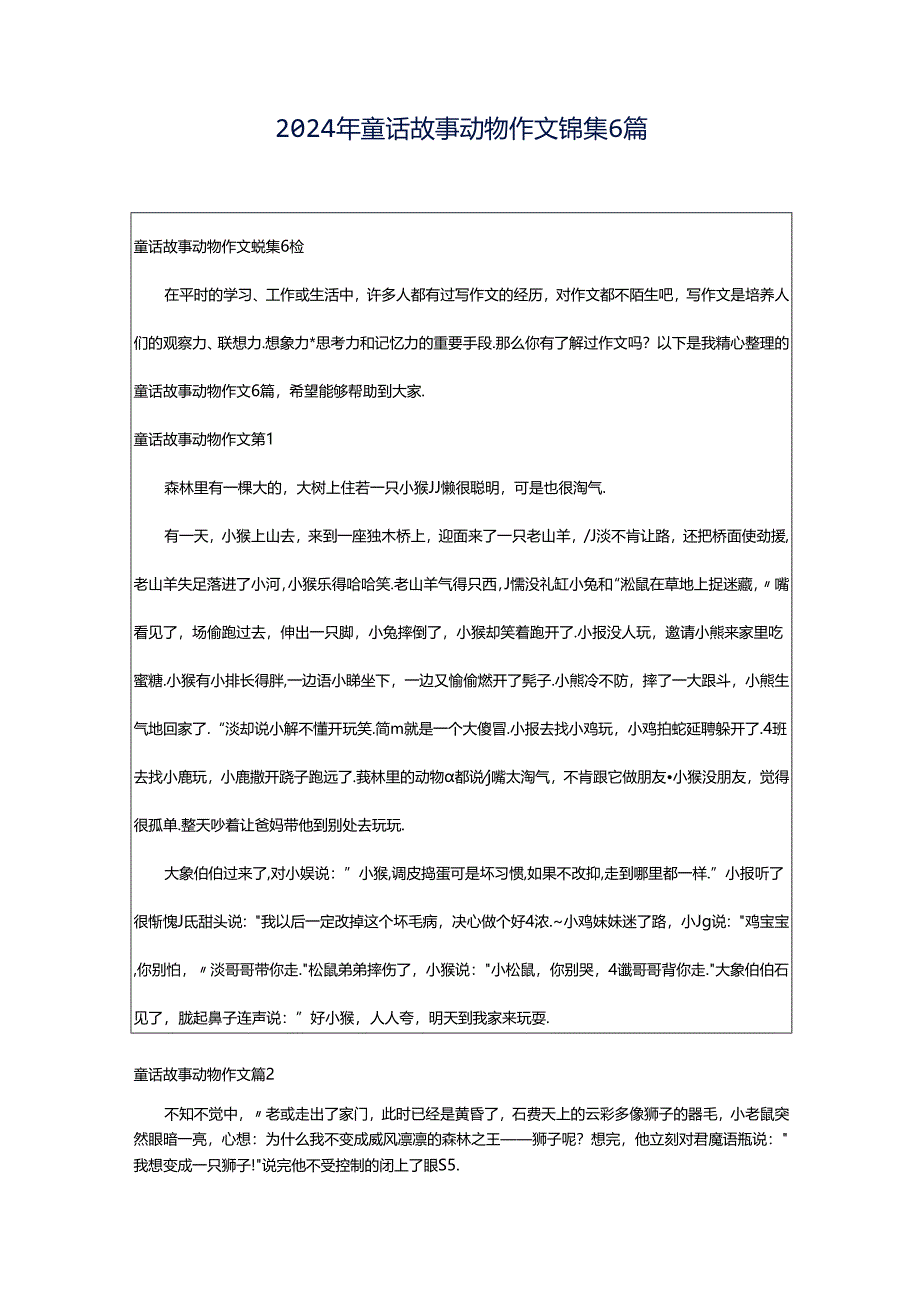 2024年童话故事动物作文锦集6篇.docx_第1页