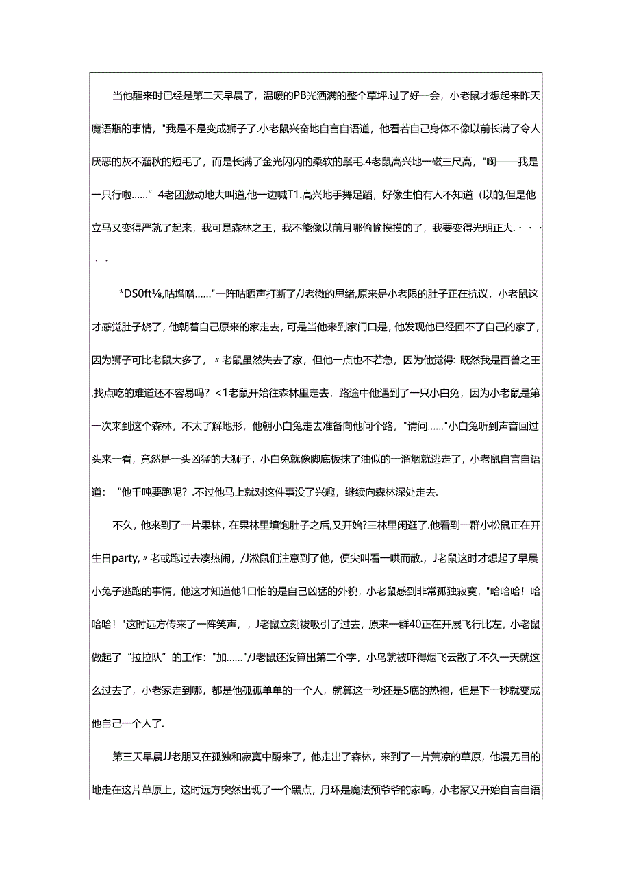 2024年童话故事动物作文锦集6篇.docx_第2页