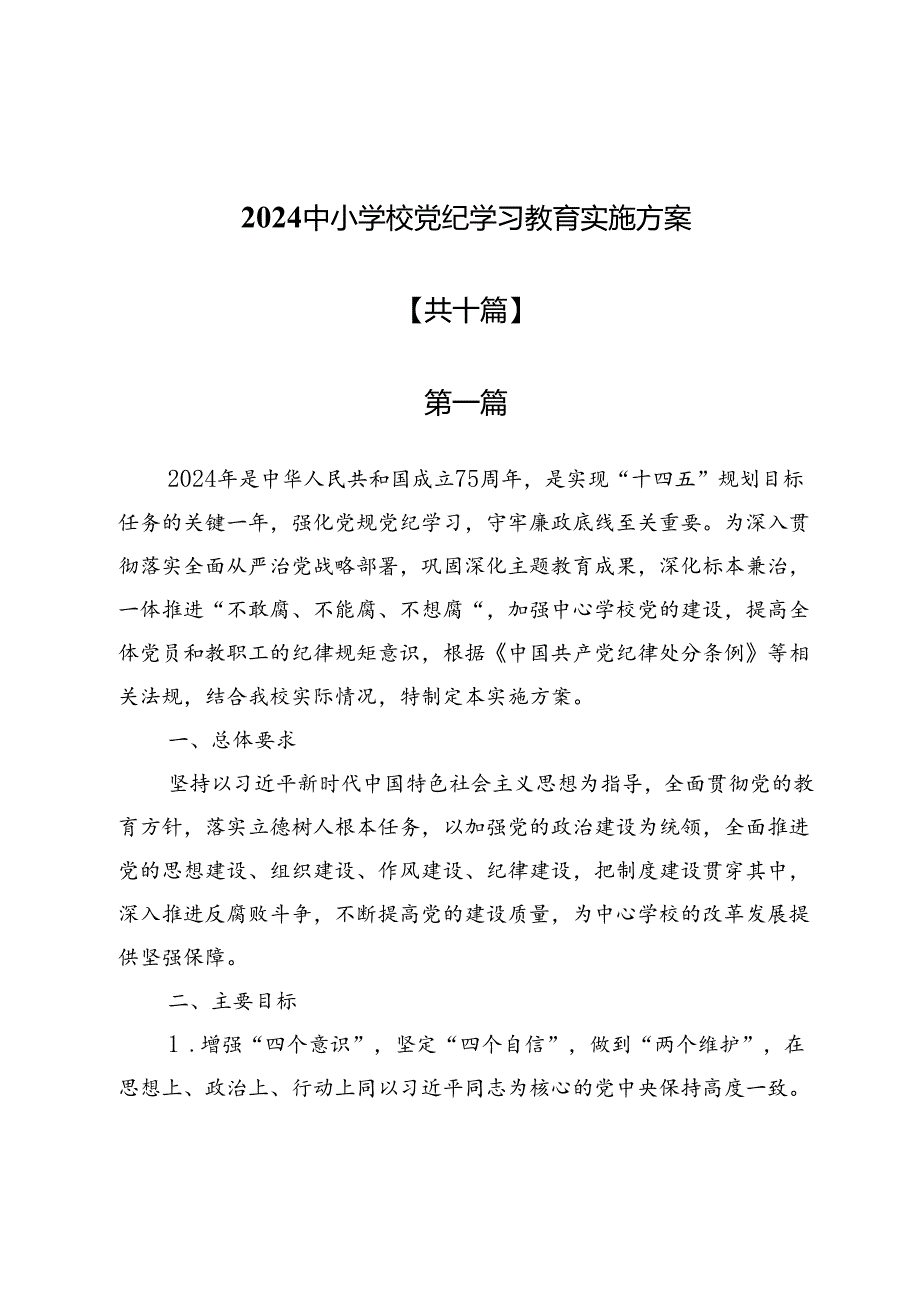 2024中小学校党纪学习教育实施方案（十篇）.docx_第1页