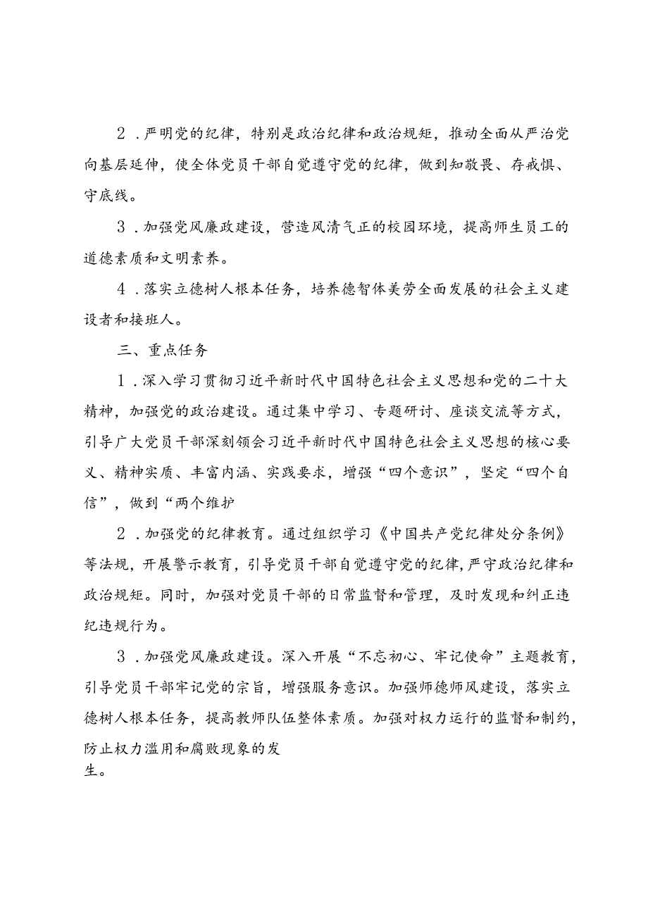 2024中小学校党纪学习教育实施方案（十篇）.docx_第2页