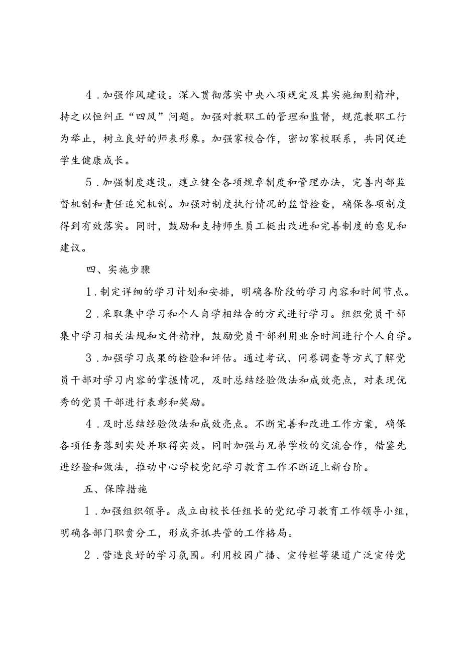 2024中小学校党纪学习教育实施方案（十篇）.docx_第3页