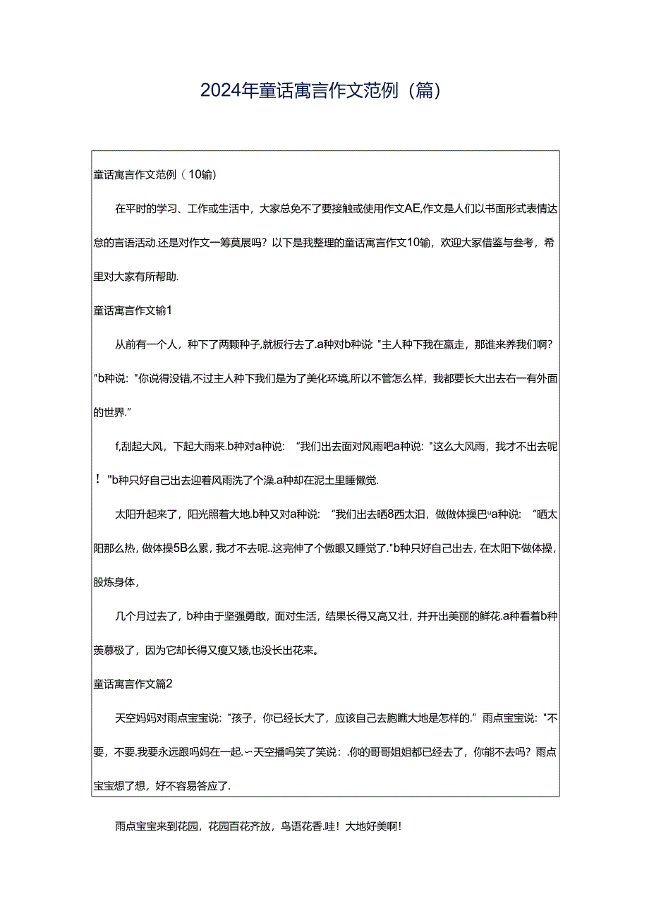 2024年童话寓言作文范例(篇).docx_第1页