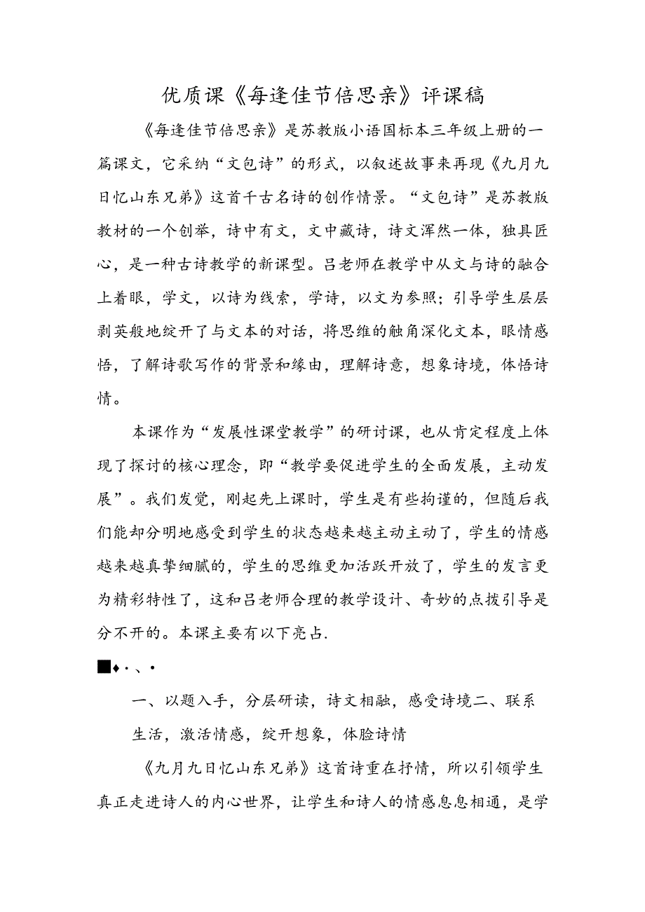 优质课《每逢佳节倍思亲》评课稿.docx_第1页