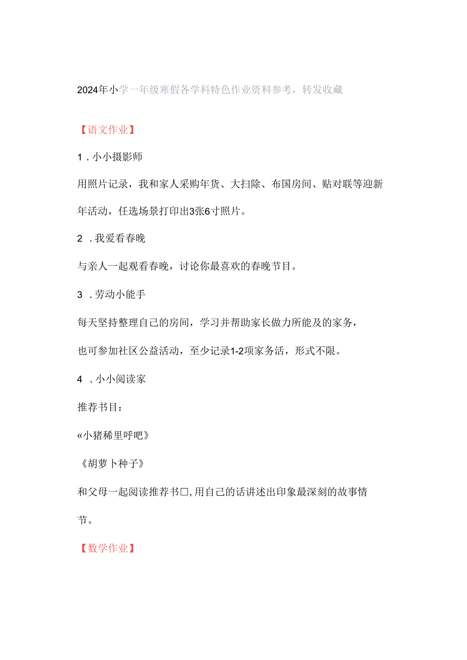 2024年小学一年级寒假各学科特色作业资料参考转发收藏.docx_第1页