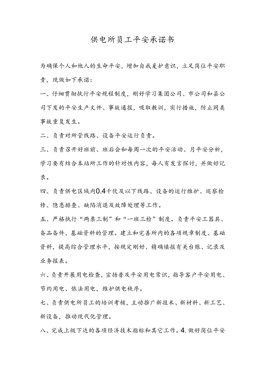 供电所(承诺书).docx_第1页