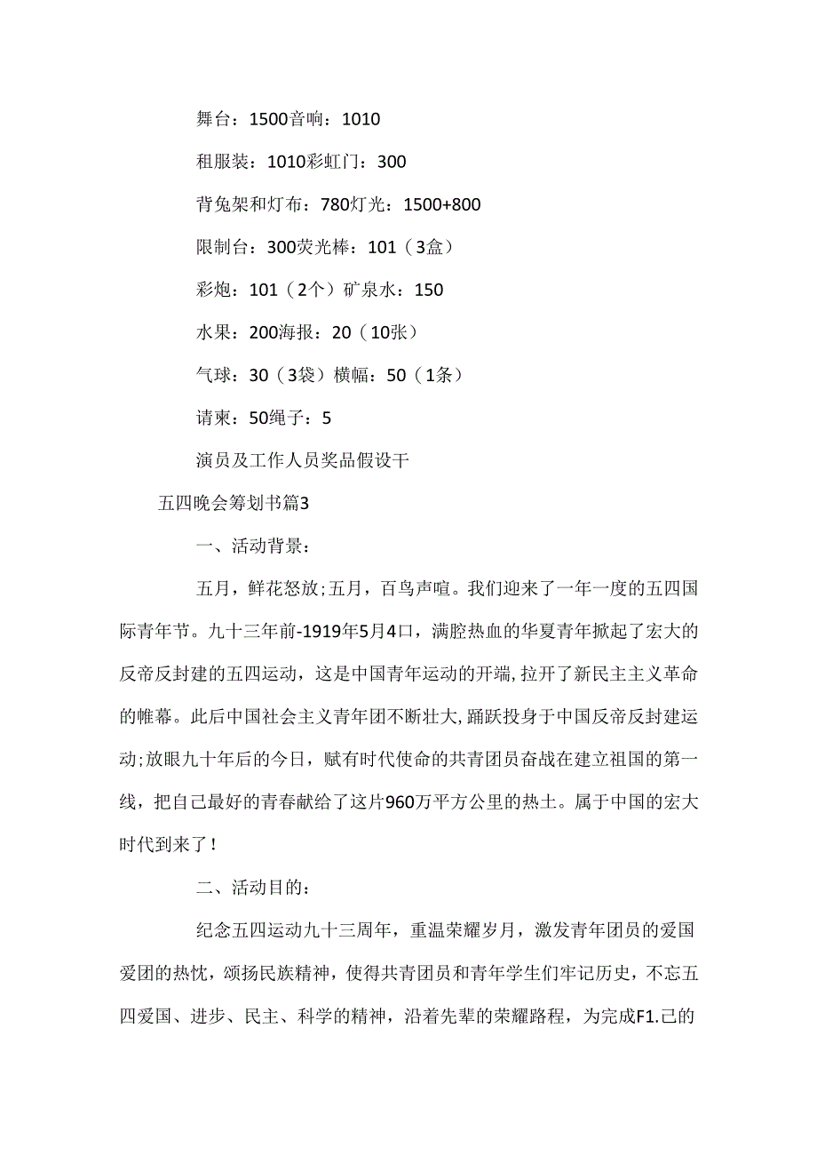 五四活动策划书_五四晚会策划书.docx_第3页