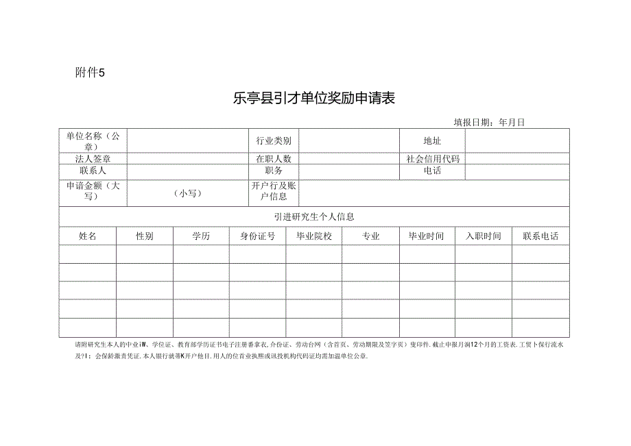 乐亭县引才单位奖励申请表.docx_第1页