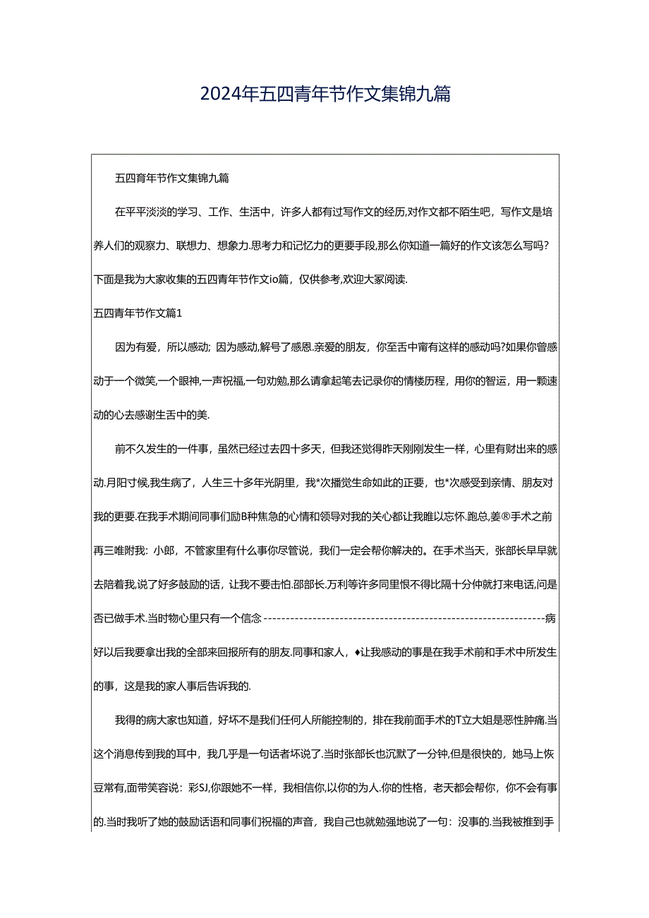 2024年五四青年节作文集锦九篇.docx_第1页