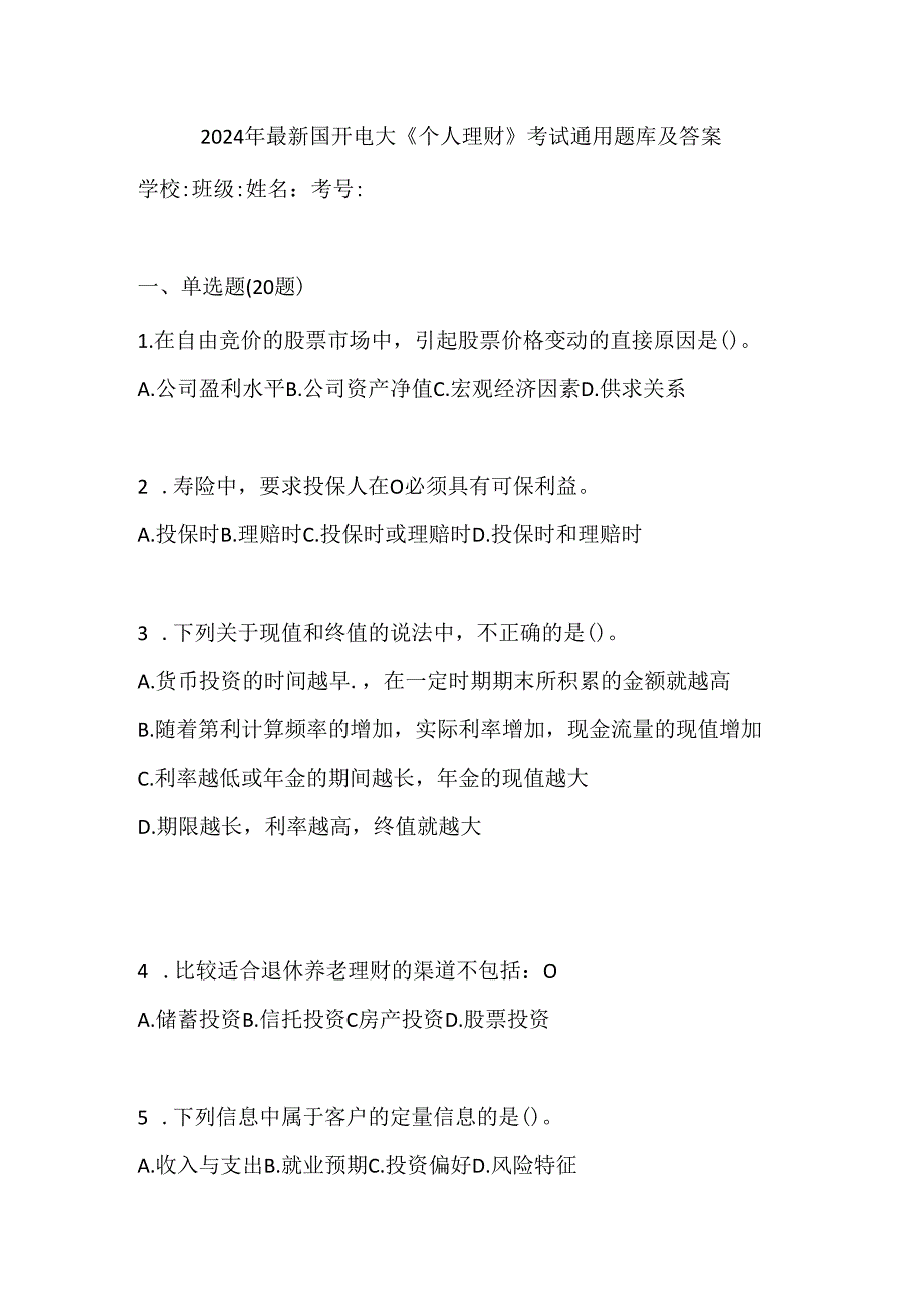 2024年最新国开电大《个人理财》考试通用题库及答案.docx_第1页