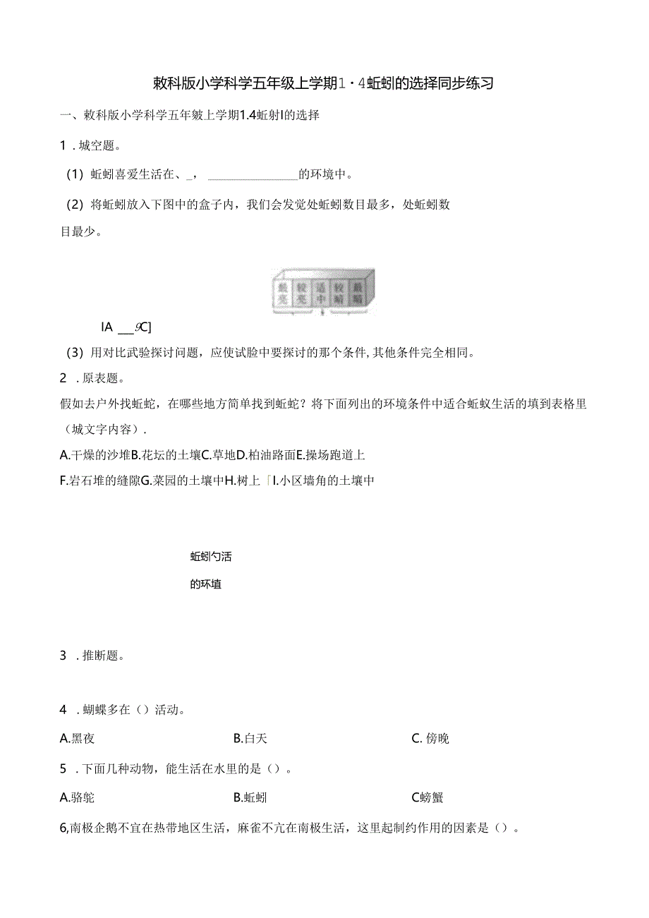 五年级上册科学一课一练1.4蚯蚓的选择∣教科版.docx_第1页