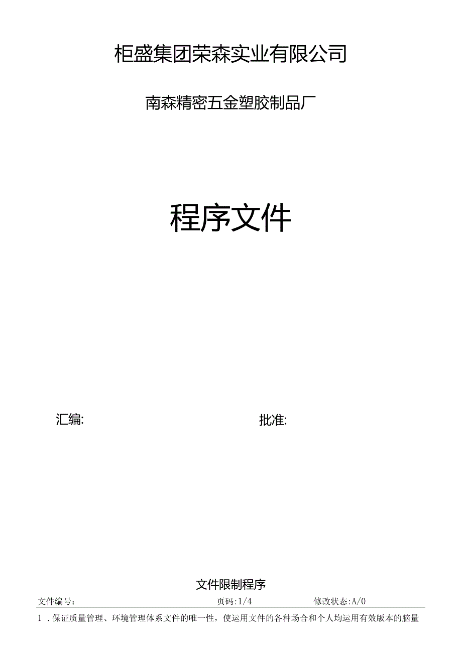 五金塑胶制品公司程序文件.docx_第1页