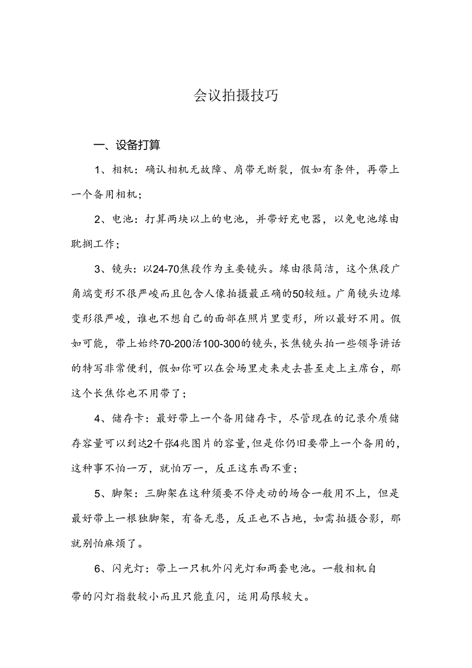 会议拍摄技巧.docx_第1页