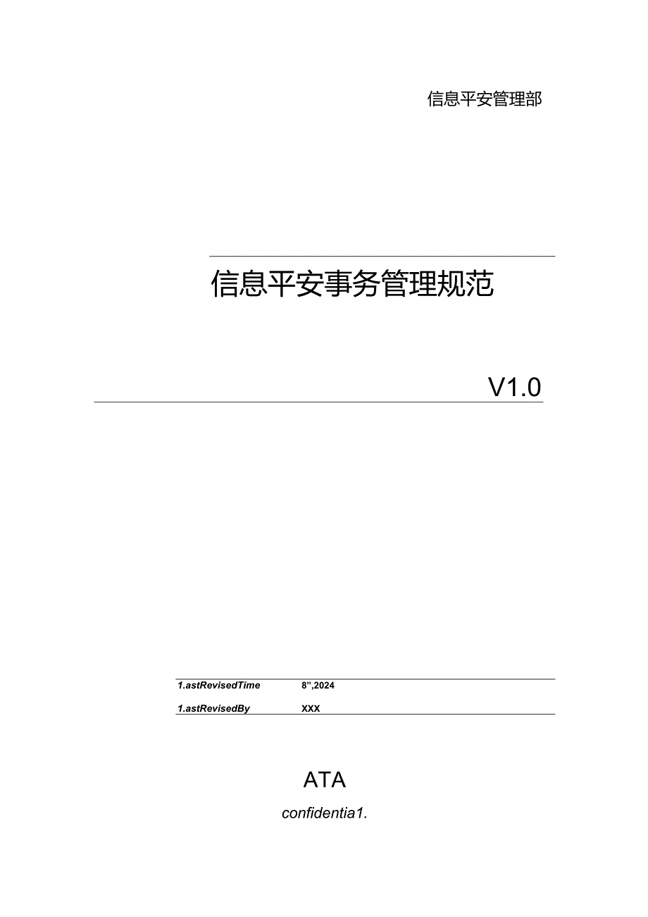 信息安全事件管理规范.docx_第1页