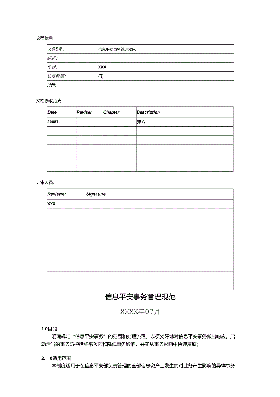 信息安全事件管理规范.docx_第2页