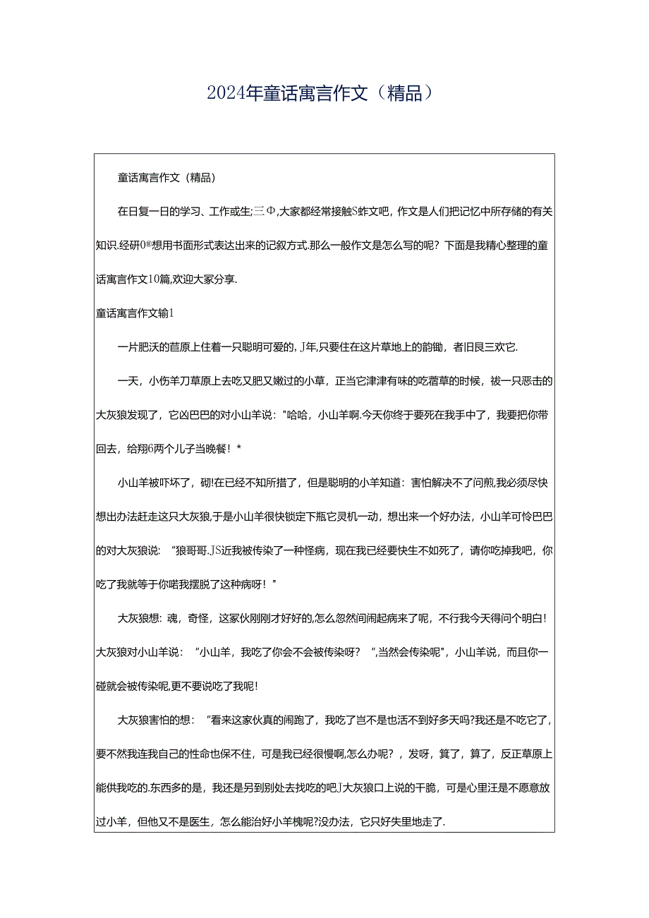 2024年童话寓言作文（精品）.docx_第1页