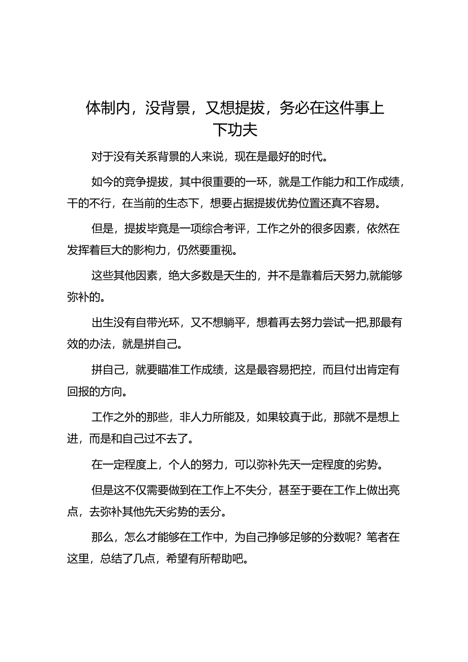 体制内没背景又想提拔务必在这件事上下功夫&体制内永远不要浪费自己的“格局”.docx_第1页