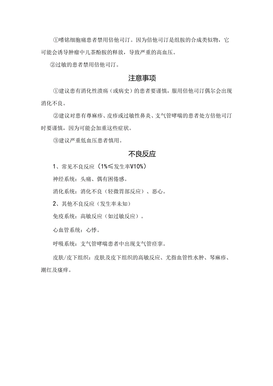 临床倍他司汀药物适应症、用法用量、注意事项、禁忌症及不良反应.docx_第2页