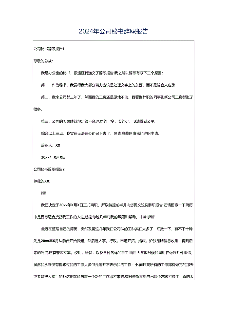 2024年公司秘书辞职报告.docx_第1页