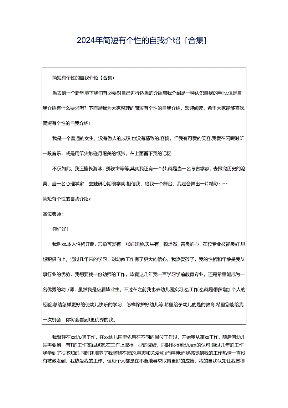 2024年简短有个性的自我介绍[合集].docx_第1页