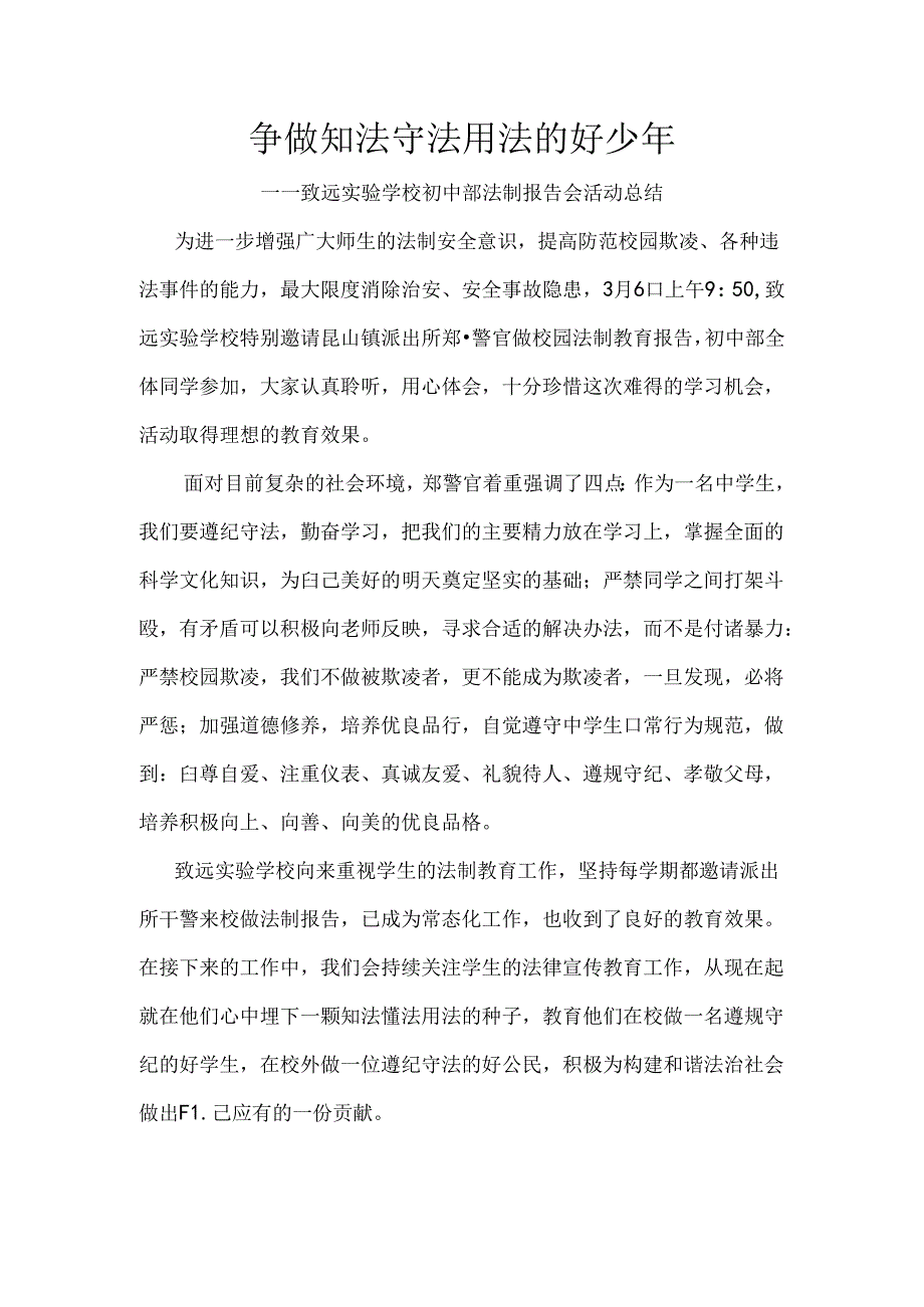 争做知法守法用法的好少年——致远实验学校初中部法制报告会活动总结.docx_第1页