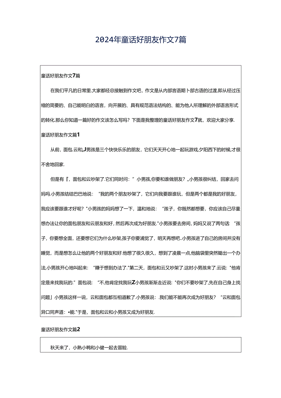 2024年童话好朋友作文7篇.docx_第1页