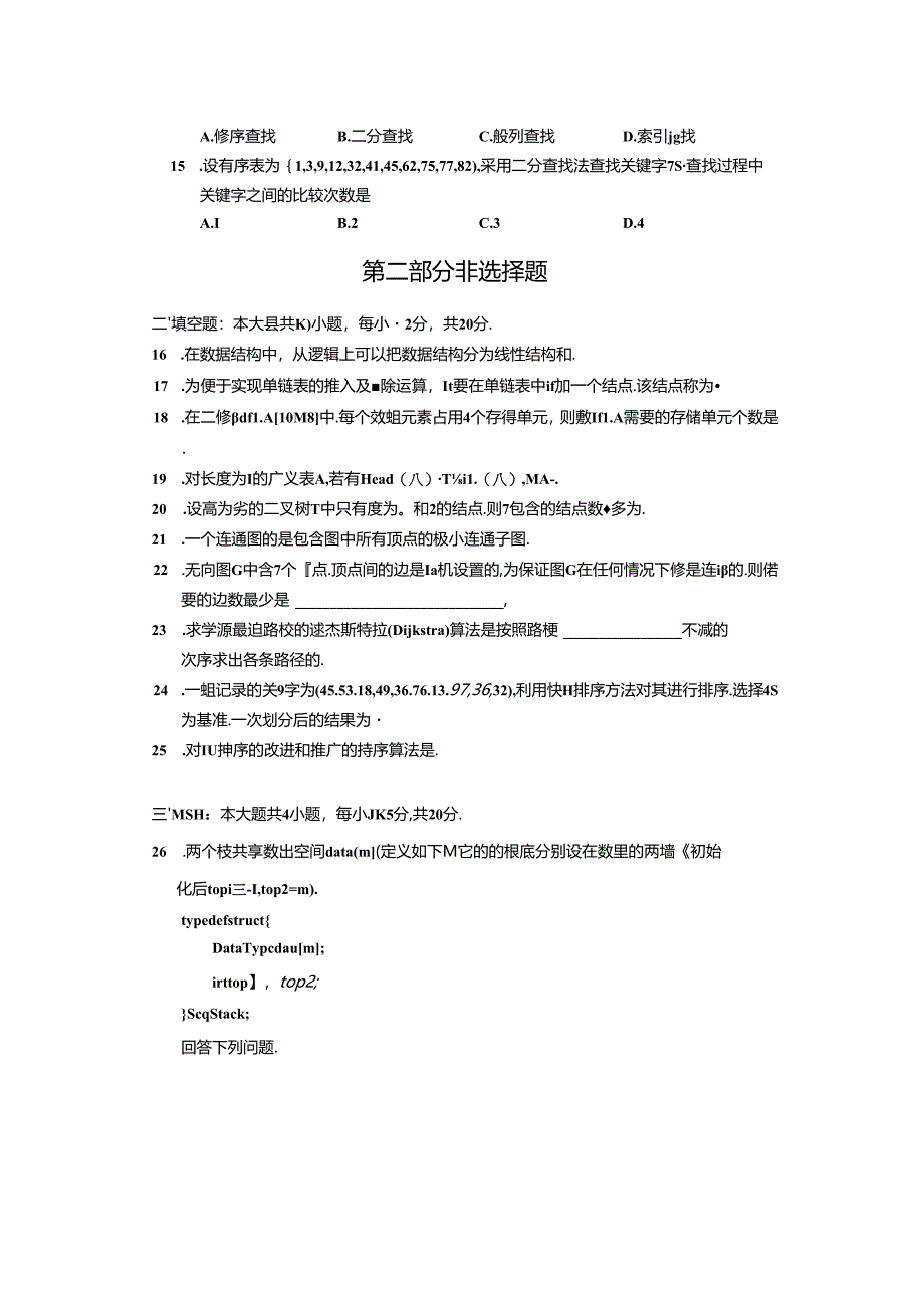 02331数据结构201804真题及答案.docx_第3页