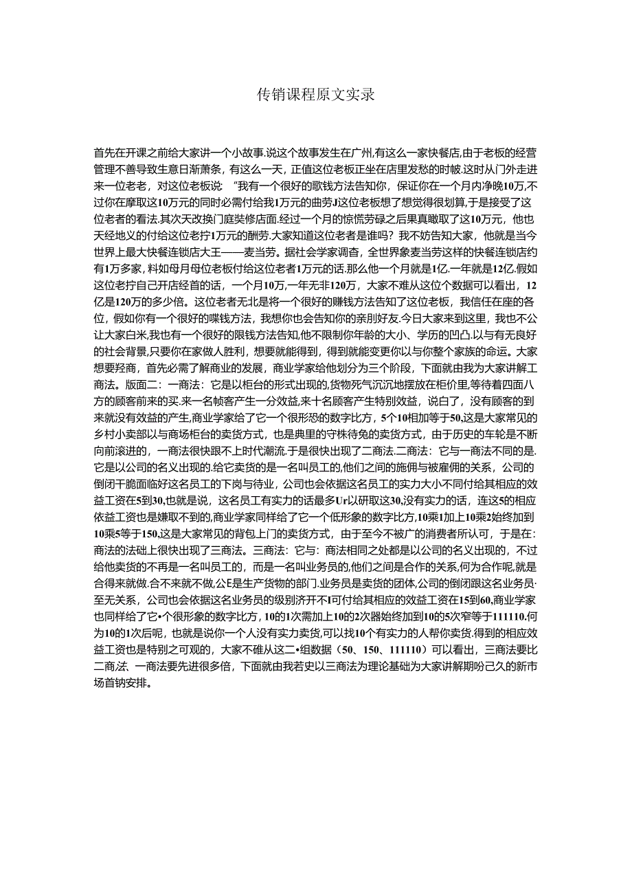 传销课程原文实录.docx_第1页