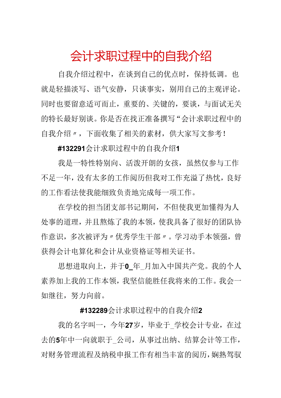 会计求职过程中的自我介绍.docx_第1页