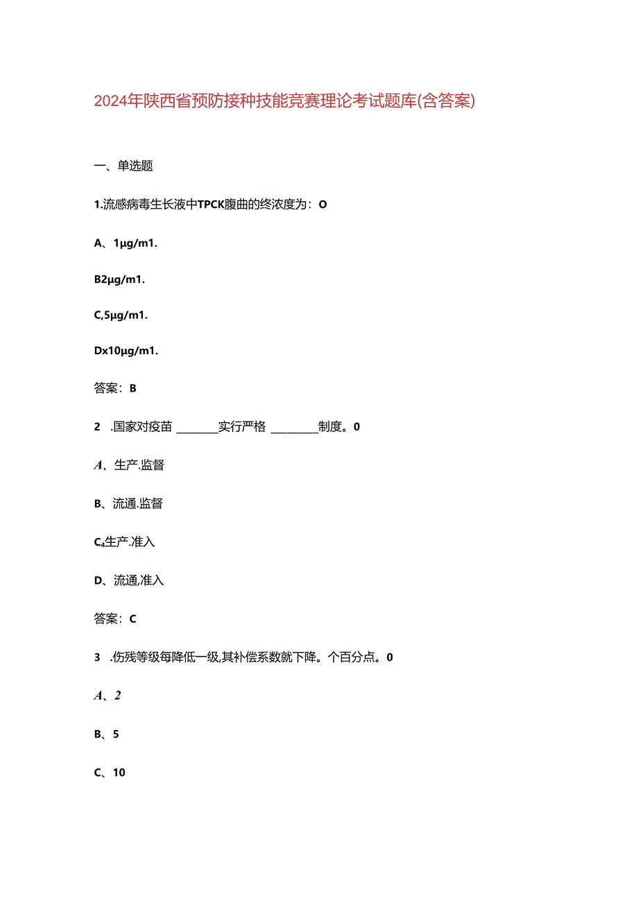 2024年陕西省预防接种技能竞赛理论考试题库（含答案）.docx_第1页