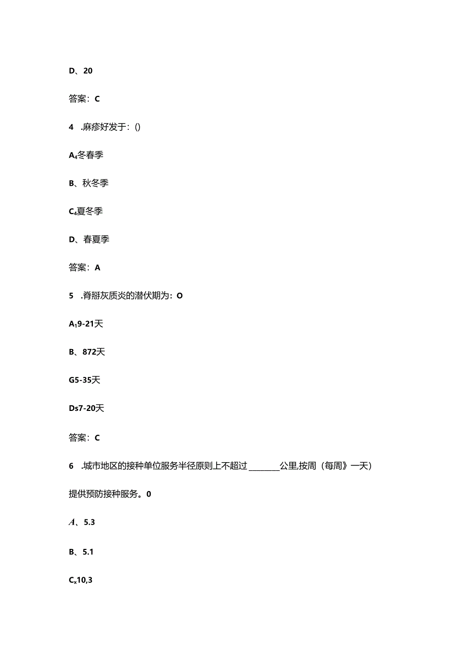 2024年陕西省预防接种技能竞赛理论考试题库（含答案）.docx_第2页