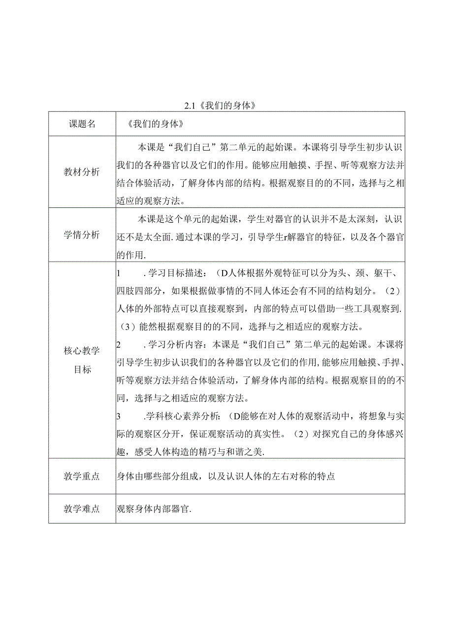 2024新教科版一年级科学上册第二单元《我们自己》全部教案.docx_第1页