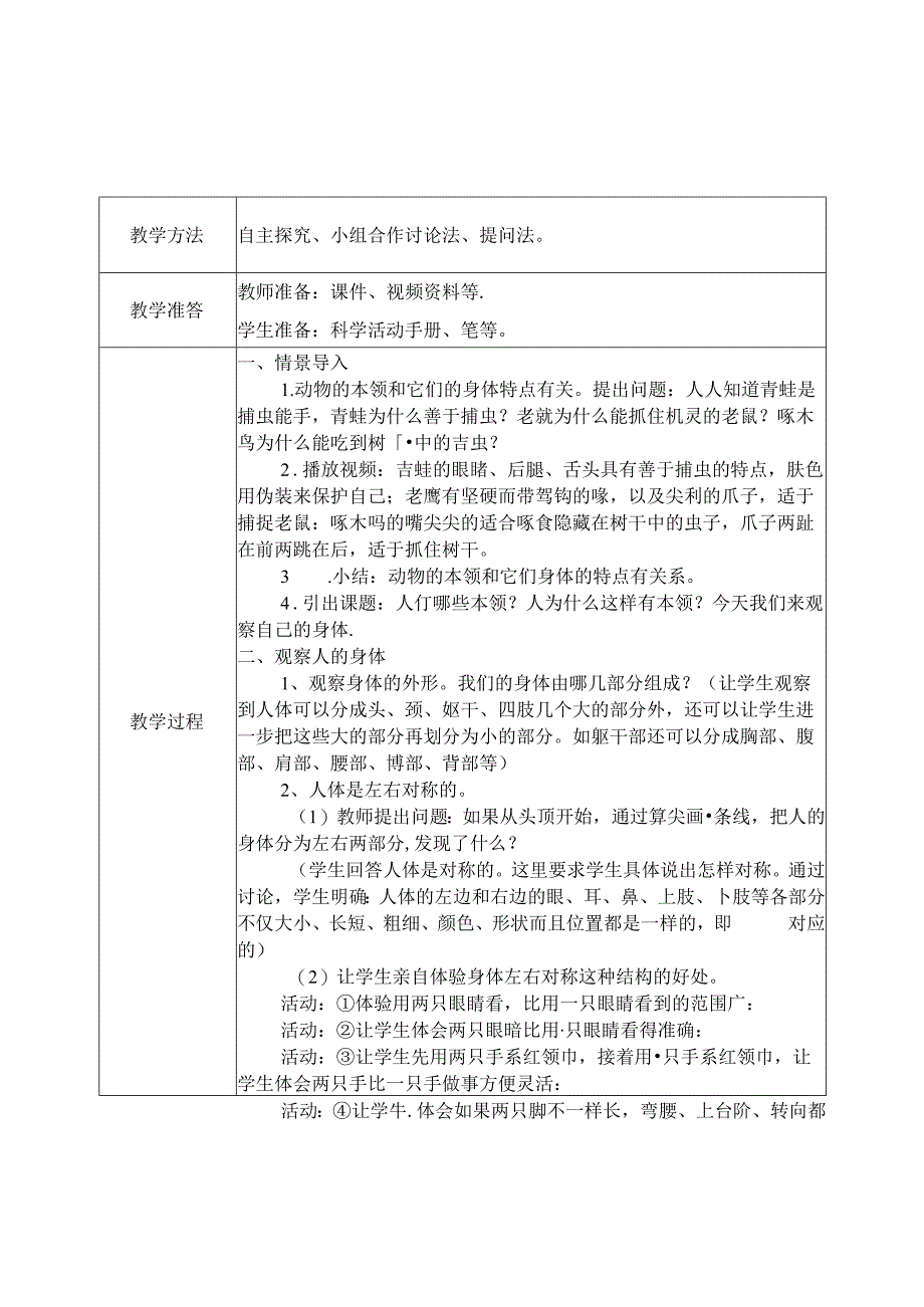 2024新教科版一年级科学上册第二单元《我们自己》全部教案.docx_第2页