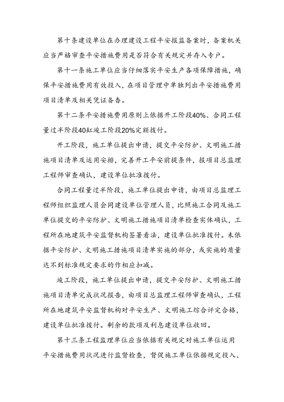 云南省建筑工程安全防护文明施工措施费用管理暂行办法.docx_第3页