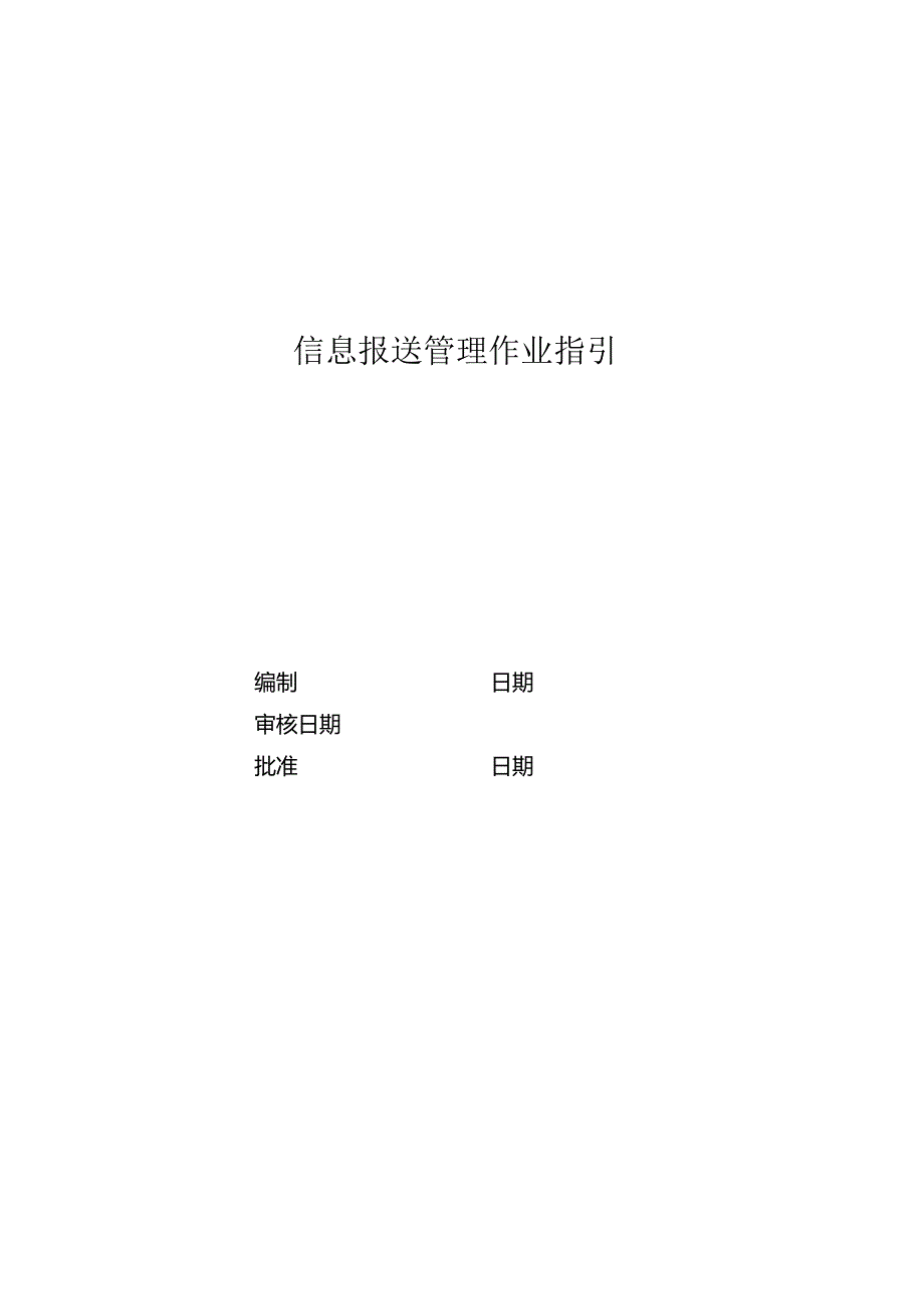 信息报送管理作业指引.docx_第1页