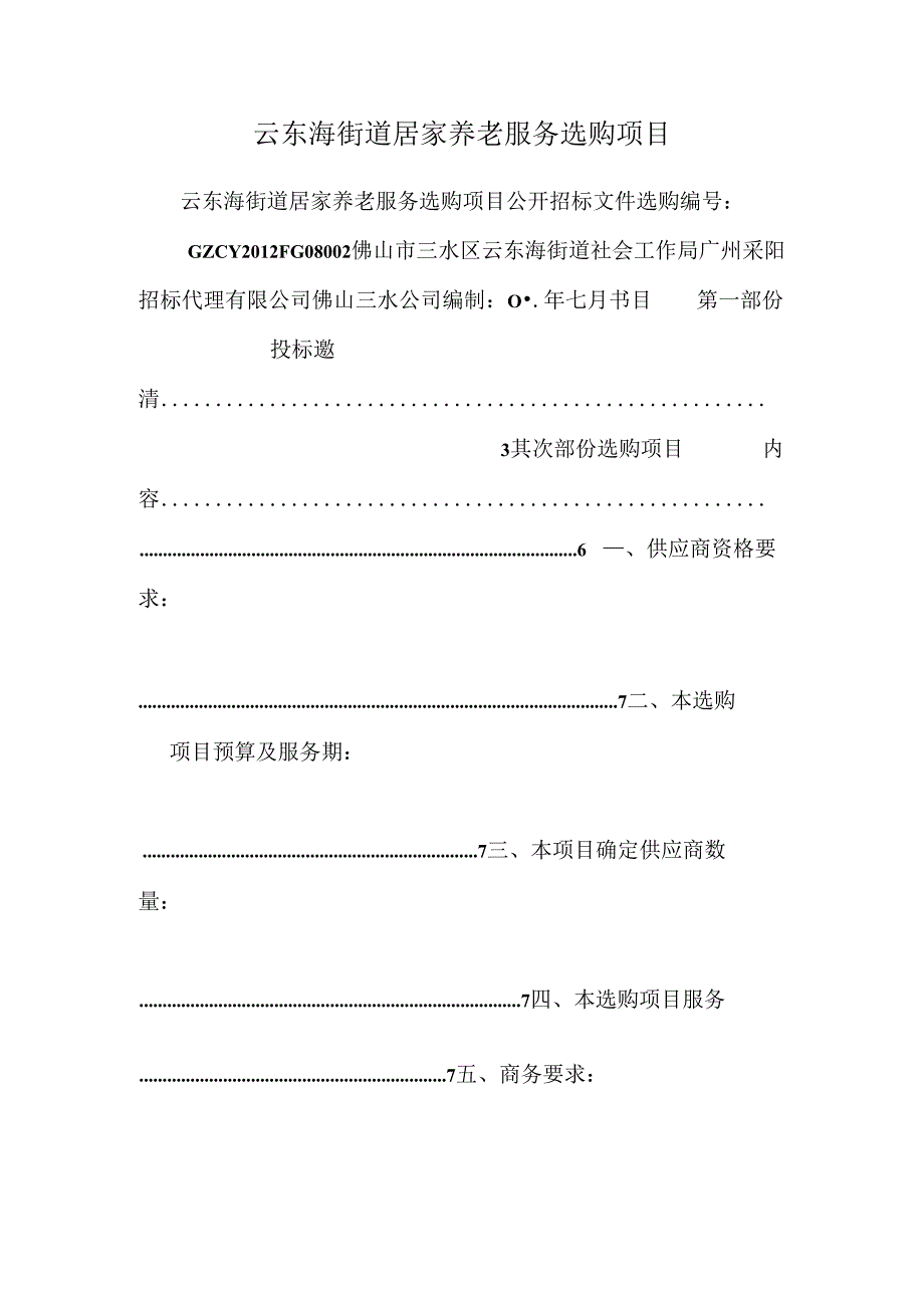 云东海街道居家养老服务采购项目_0.docx_第1页